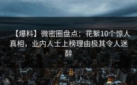【爆料】微密圈盘点：花絮10个惊人真相，业内人士上榜理由极其令人迷醉