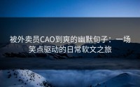 被外卖员CAO到爽的幽默句子：一场笑点驱动的日常软文之旅