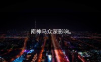 南神马众深影响。