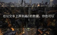 在公交车上弄到高C的数据，你也可以！