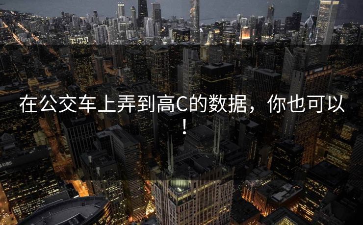 在公交车上弄到高C的数据，你也可以！